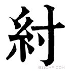 康熙字典 纣