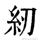 康熙字典 纫