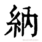 康熙字典 納