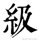 康熙字典 級