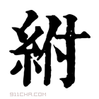 康熙字典 𩎠