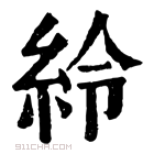 康熙字典 𦅫