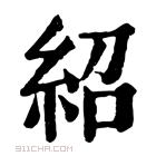 康熙字典 𢇊