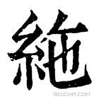 康熙字典 絁