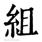 康熙字典 組