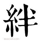 康熙字典 絆