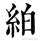 康熙字典 絈