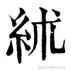 康熙字典 絉