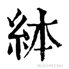 康熙字典 絊