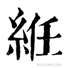 康熙字典 絍