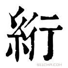 康熙字典 絎