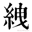 康熙字典 絏