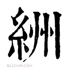 康熙字典 絒