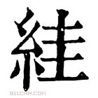 康熙字典 絓