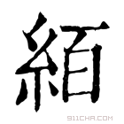 康熙字典 絔