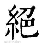 康熙字典 絶