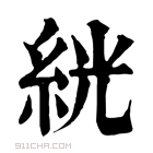 康熙字典 絖