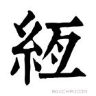 康熙字典 絚