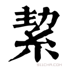 康熙字典 絜