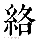 康熙字典 絡