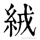 康熙字典 絨