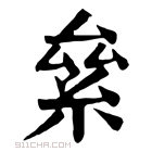 康熙字典 絫