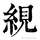 康熙字典 絸