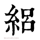 康熙字典 絽