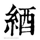 康熙字典 𦈋