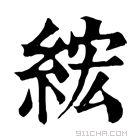 康熙字典 𫟄