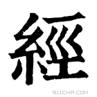 康熙字典 𦀇