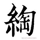 康熙字典 綯