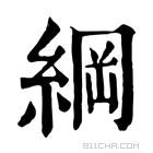 康熙字典 纲