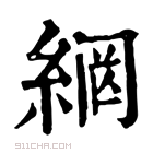 康熙字典 𦉾