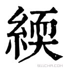 康熙字典 緛