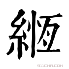 康熙字典 緪