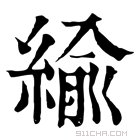 康熙字典 緰