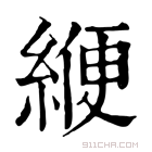 康熙字典 𦄱