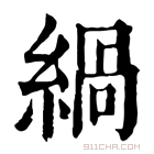 康熙字典 緺