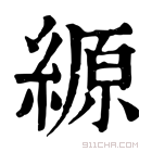 康熙字典 縓