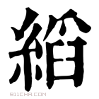 康熙字典 𦁵