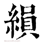 康熙字典 縜