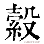 康熙字典 縠