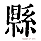 康熙字典 縣