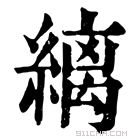 康熙字典 缡