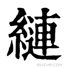 康熙字典 𦈐