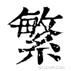 康熙字典 𦅳