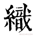 康熙字典 𥿗