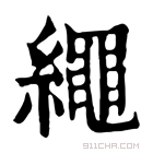 康熙字典 𦃻