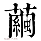 康熙字典 𨇿